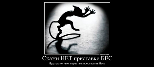Приставка Бес и Без в русском языке